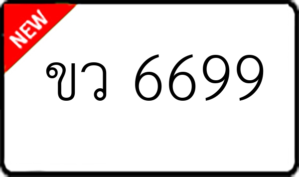 ขว 6699